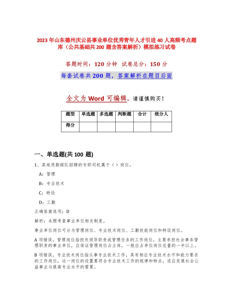 2023年山东德州庆云县事业单位优秀青年人才引进40人高频考点题库公共基础共200题含答案解析模拟练习试卷