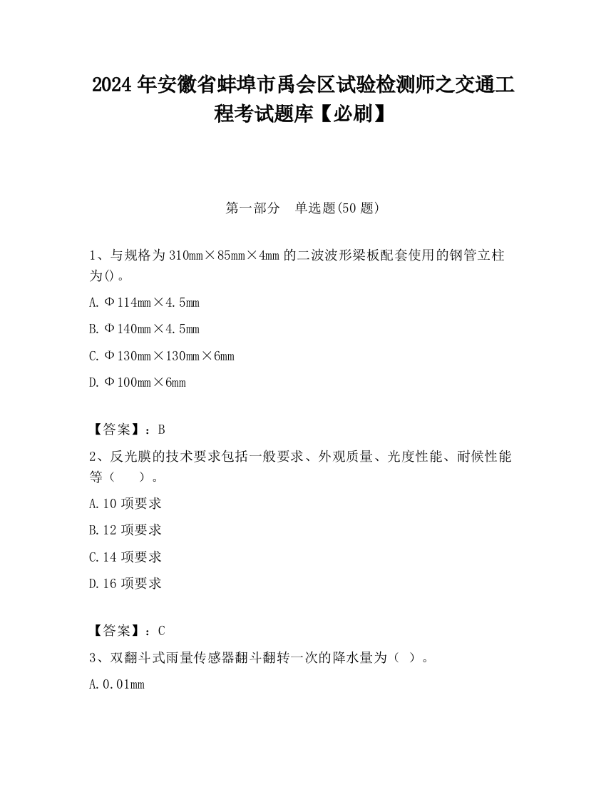 2024年安徽省蚌埠市禹会区试验检测师之交通工程考试题库【必刷】