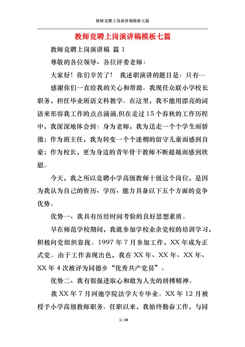 精选教师竞聘上岗演讲稿模板七篇