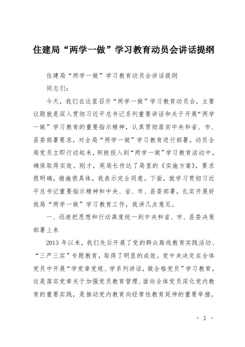 住建局两学一做学习教育动员会讲话提纲