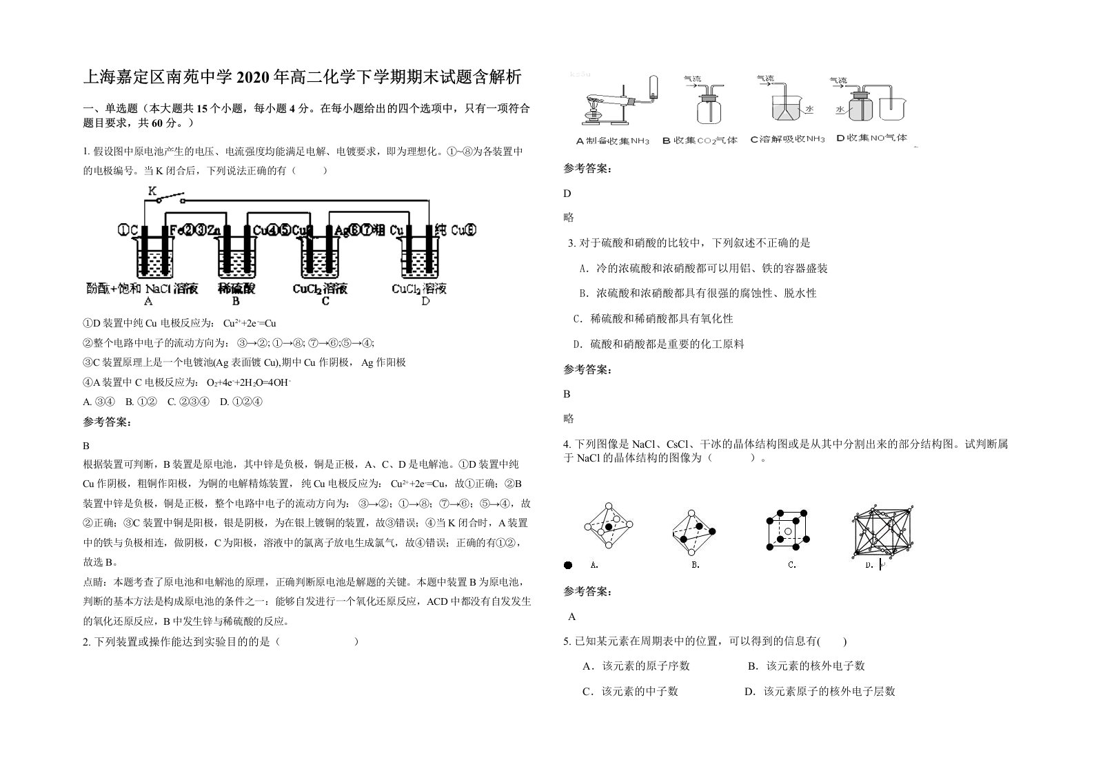 上海嘉定区南苑中学2020年高二化学下学期期末试题含解析