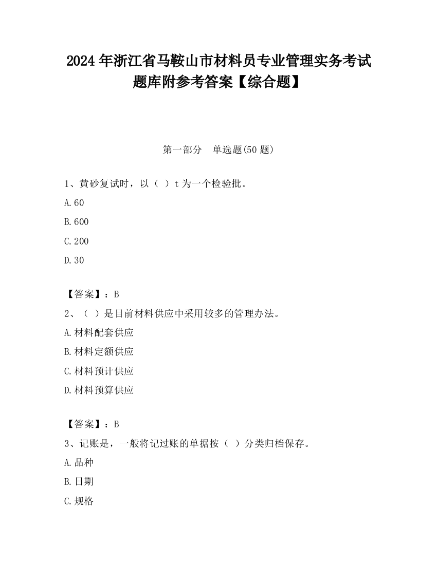 2024年浙江省马鞍山市材料员专业管理实务考试题库附参考答案【综合题】