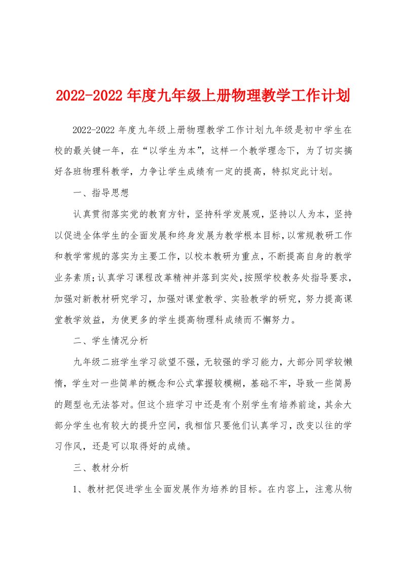 2022-2022年度九年级上册物理教学工作计划