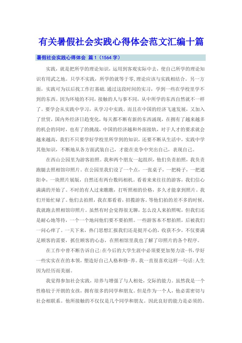 有关暑假社会实践心得体会范文汇编十篇