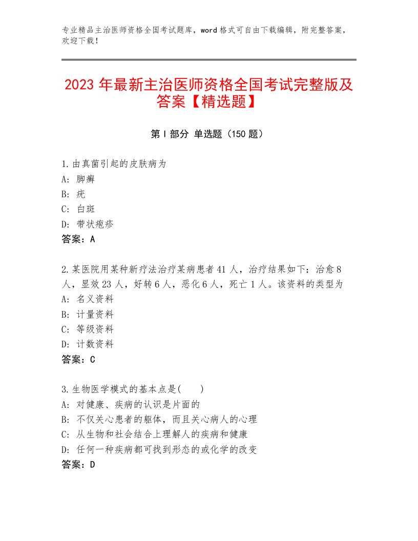 精品主治医师资格全国考试优选题库及答案【新】