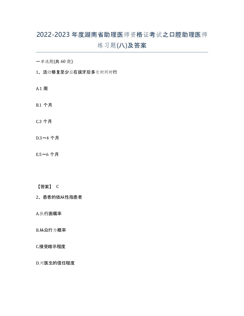 2022-2023年度湖南省助理医师资格证考试之口腔助理医师练习题八及答案