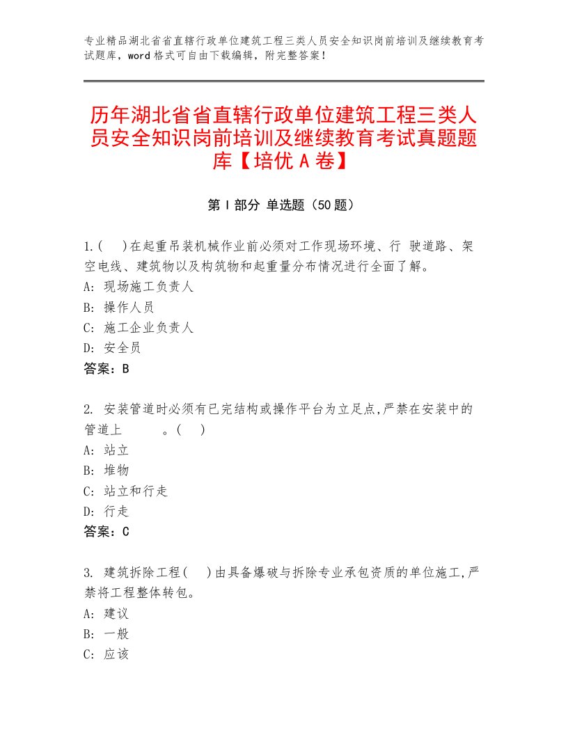 历年湖北省省直辖行政单位建筑工程三类人员安全知识岗前培训及继续教育考试真题题库【培优A卷】