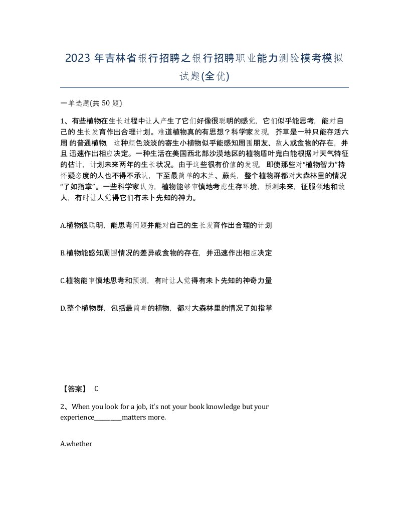 2023年吉林省银行招聘之银行招聘职业能力测验模考模拟试题全优