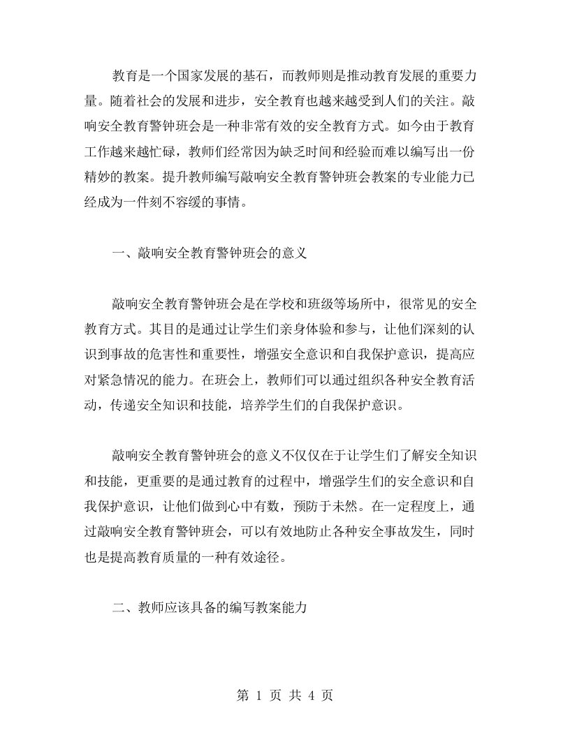 提升教师编写敲响安全教育警钟班会教案的专业能力