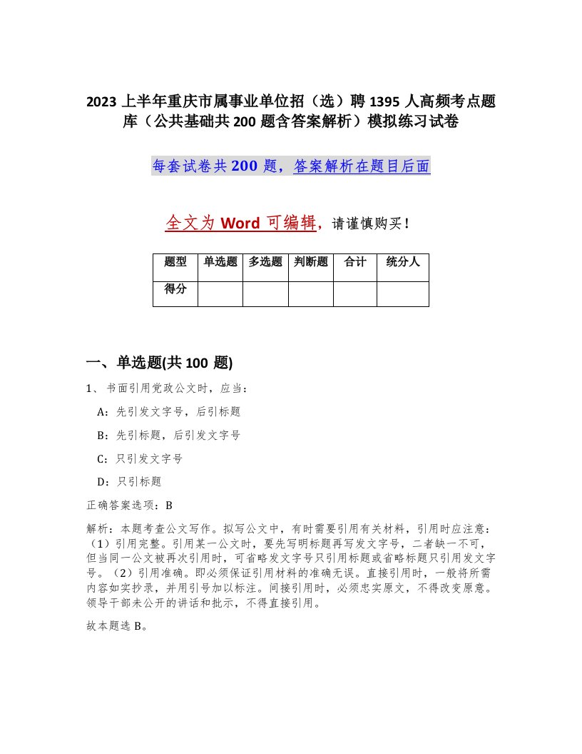 2023上半年重庆市属事业单位招选聘1395人高频考点题库公共基础共200题含答案解析模拟练习试卷