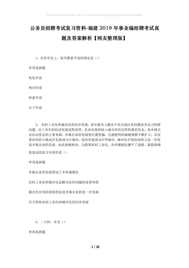 公务员招聘考试复习资料-福建2019年事业编招聘考试真题及答案解析网友整理版_1