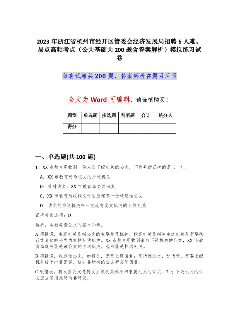 2023年浙江省杭州市经开区管委会经济发展局招聘6人难易点高频考点公共基础共200题含答案解析模拟练习试卷