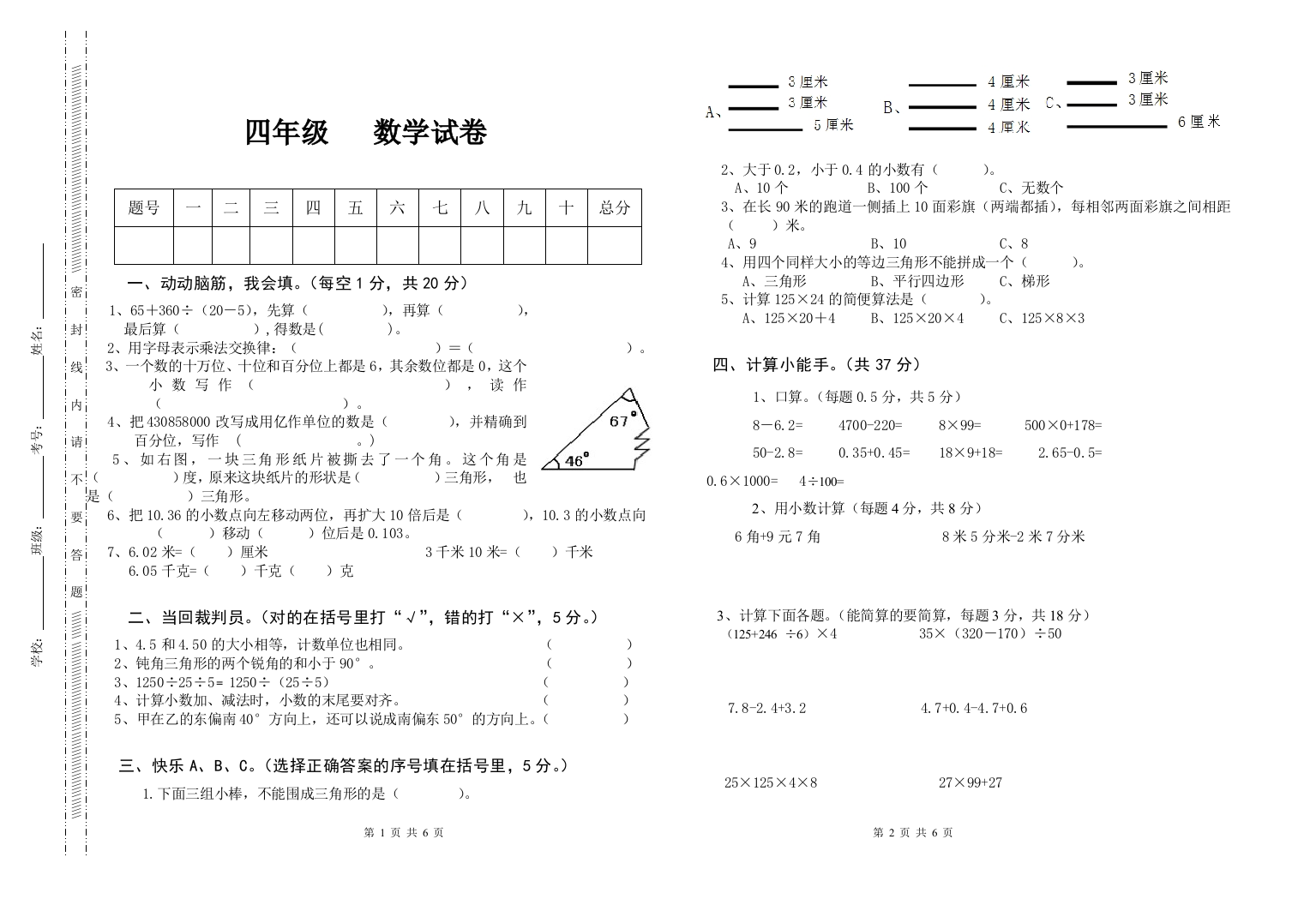 （中小学资料）四年级下册（人教）期末数学试卷