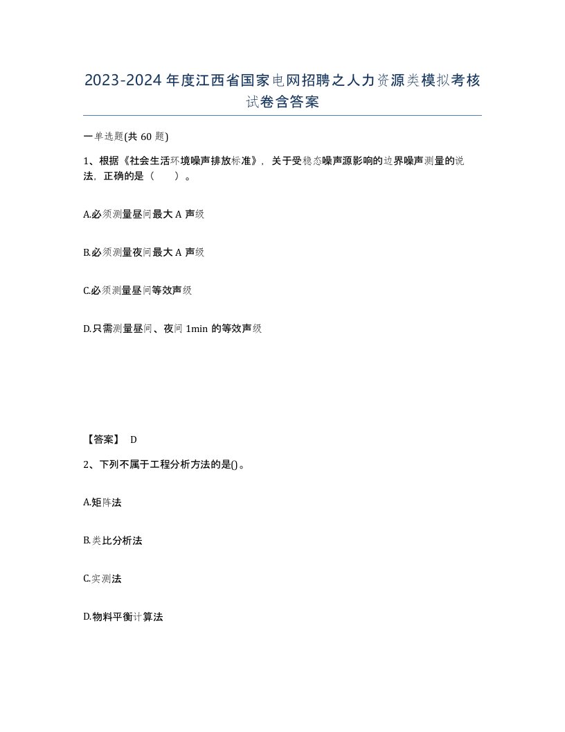 2023-2024年度江西省国家电网招聘之人力资源类模拟考核试卷含答案