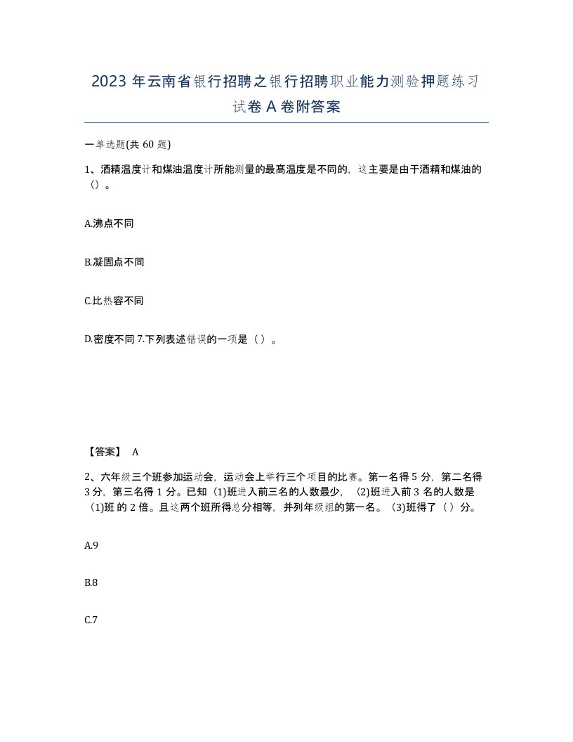 2023年云南省银行招聘之银行招聘职业能力测验押题练习试卷A卷附答案