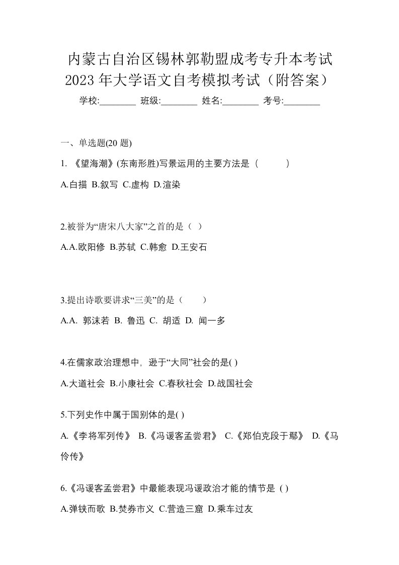 内蒙古自治区锡林郭勒盟成考专升本考试2023年大学语文自考模拟考试附答案