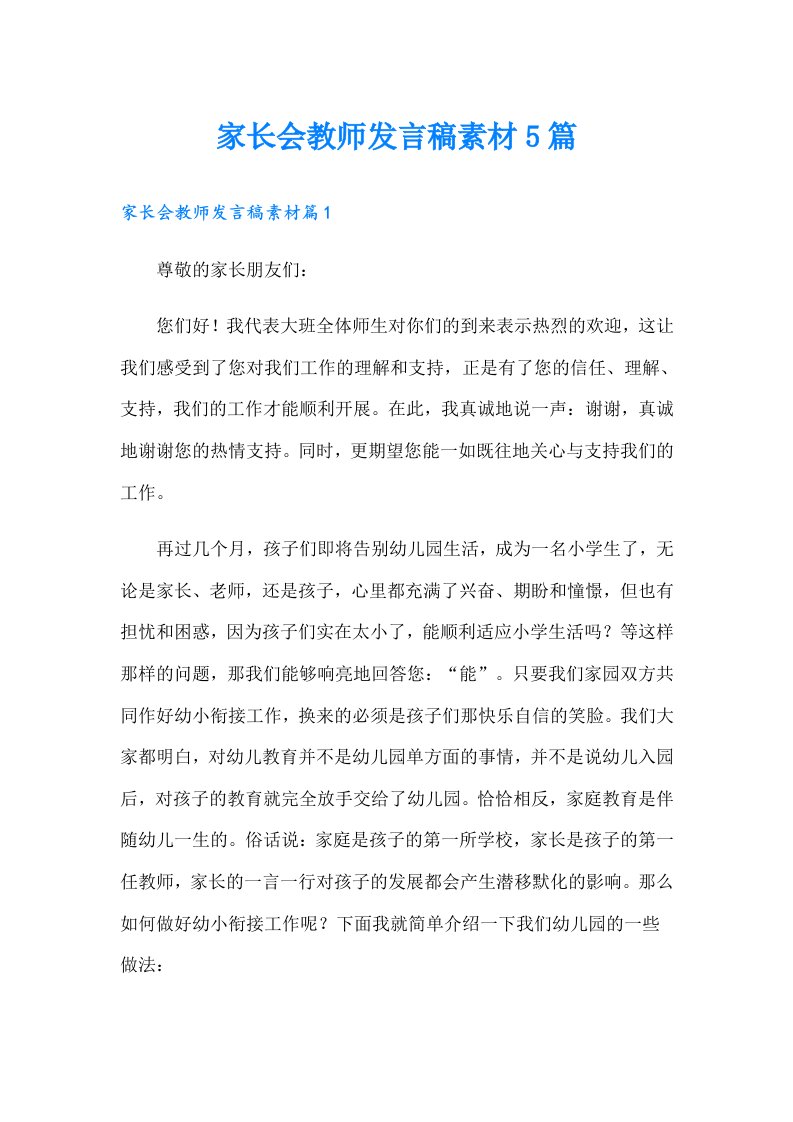 家长会教师发言稿素材5篇