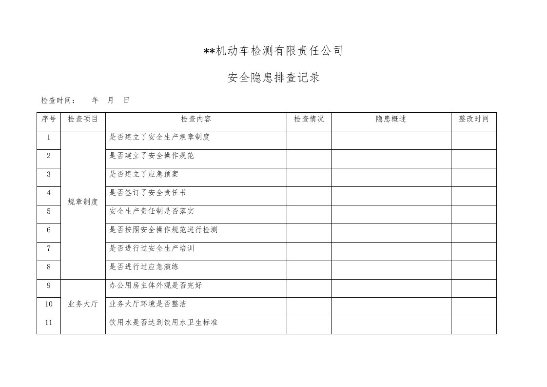 机动车检测站安全隐患排查记录