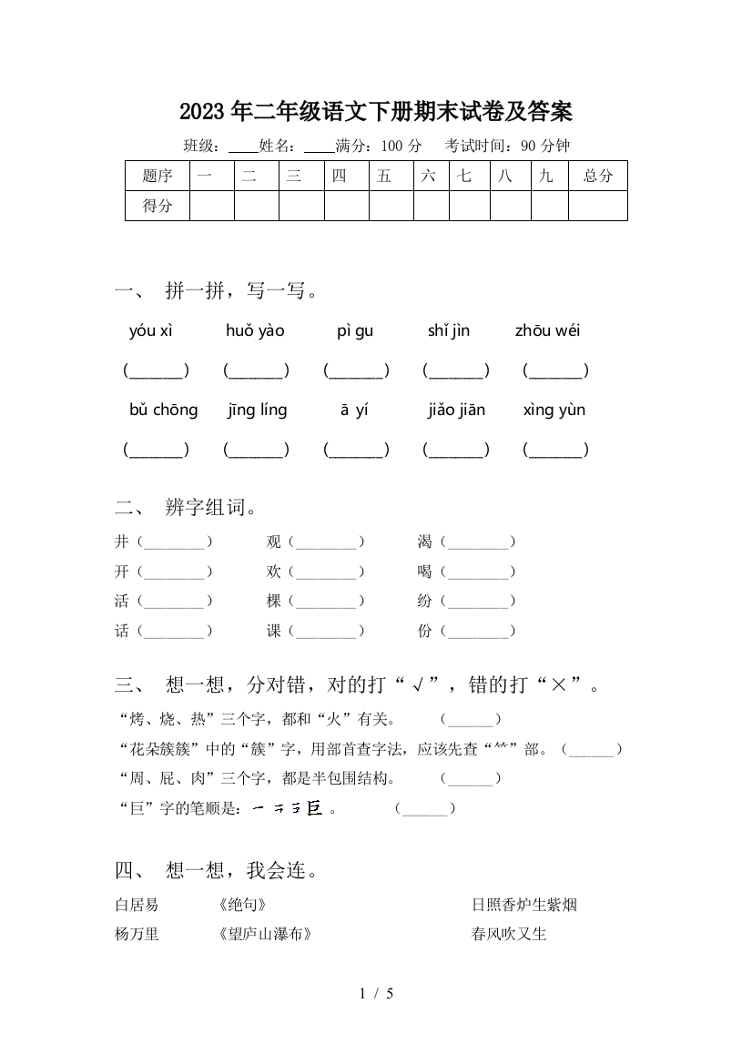 2023年二年级语文下册期末试卷及答案