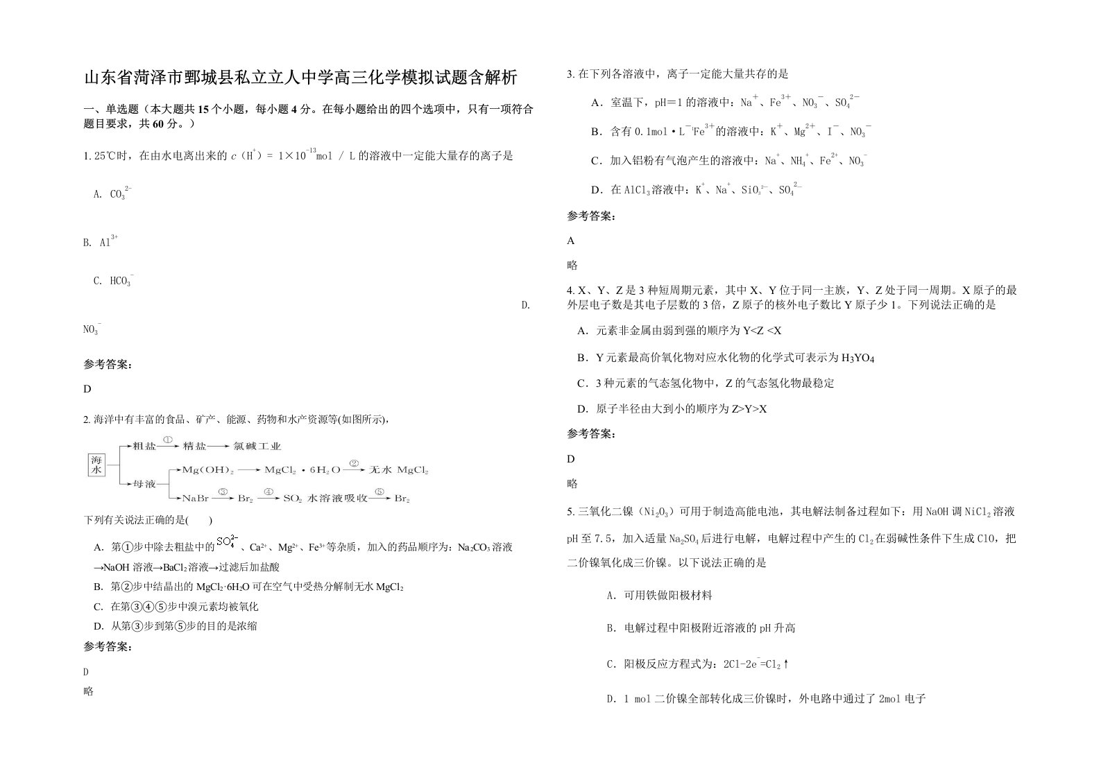 山东省菏泽市鄄城县私立立人中学高三化学模拟试题含解析