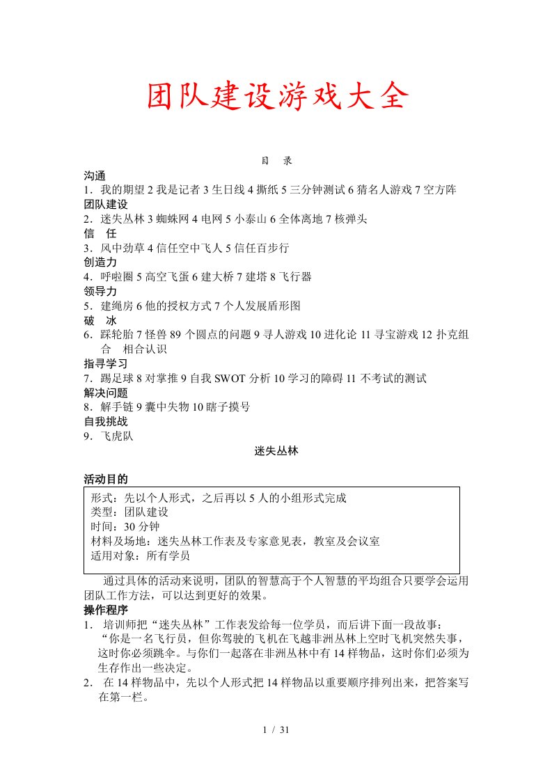 团队建设游戏大全