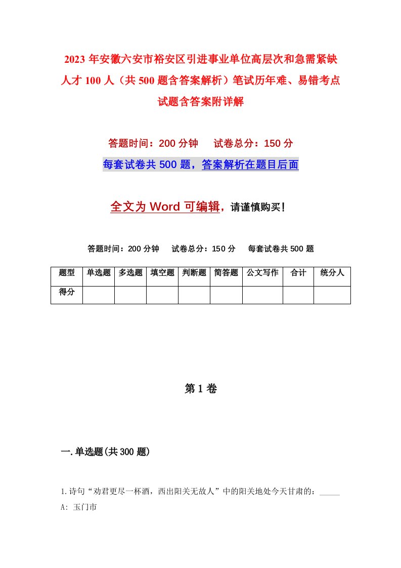 2023年安徽六安市裕安区引进事业单位高层次和急需紧缺人才100人共500题含答案解析笔试历年难易错考点试题含答案附详解