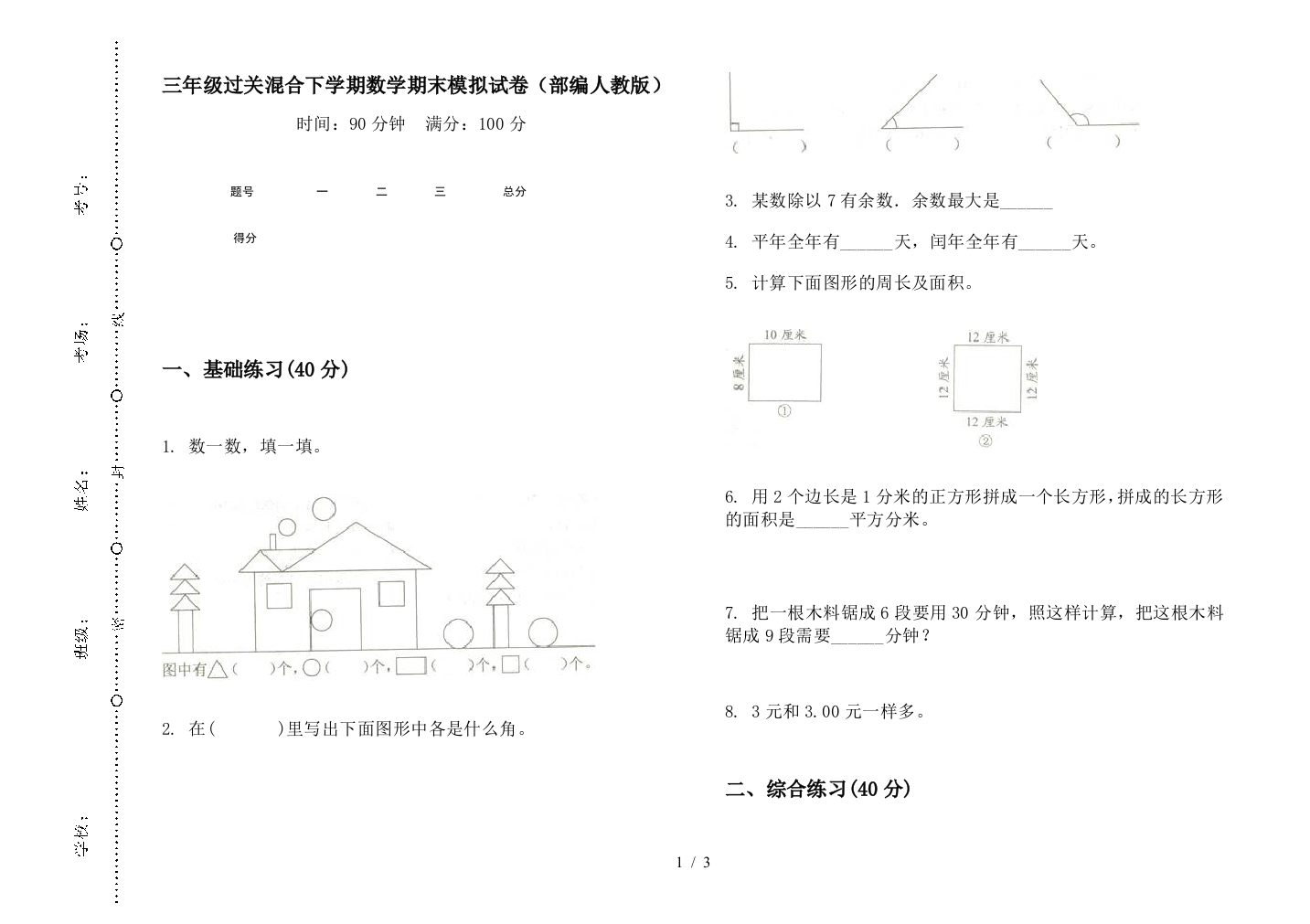 三年级过关混合下学期数学期末模拟试卷(部编人教版)