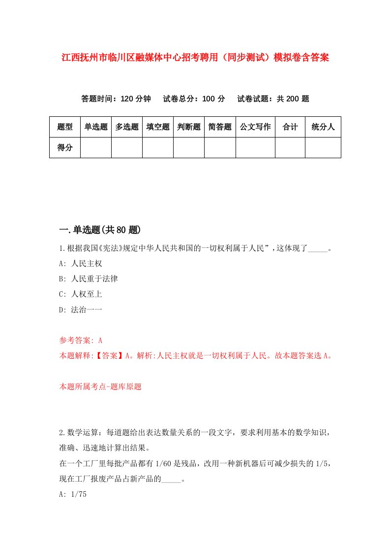 江西抚州市临川区融媒体中心招考聘用同步测试模拟卷含答案6