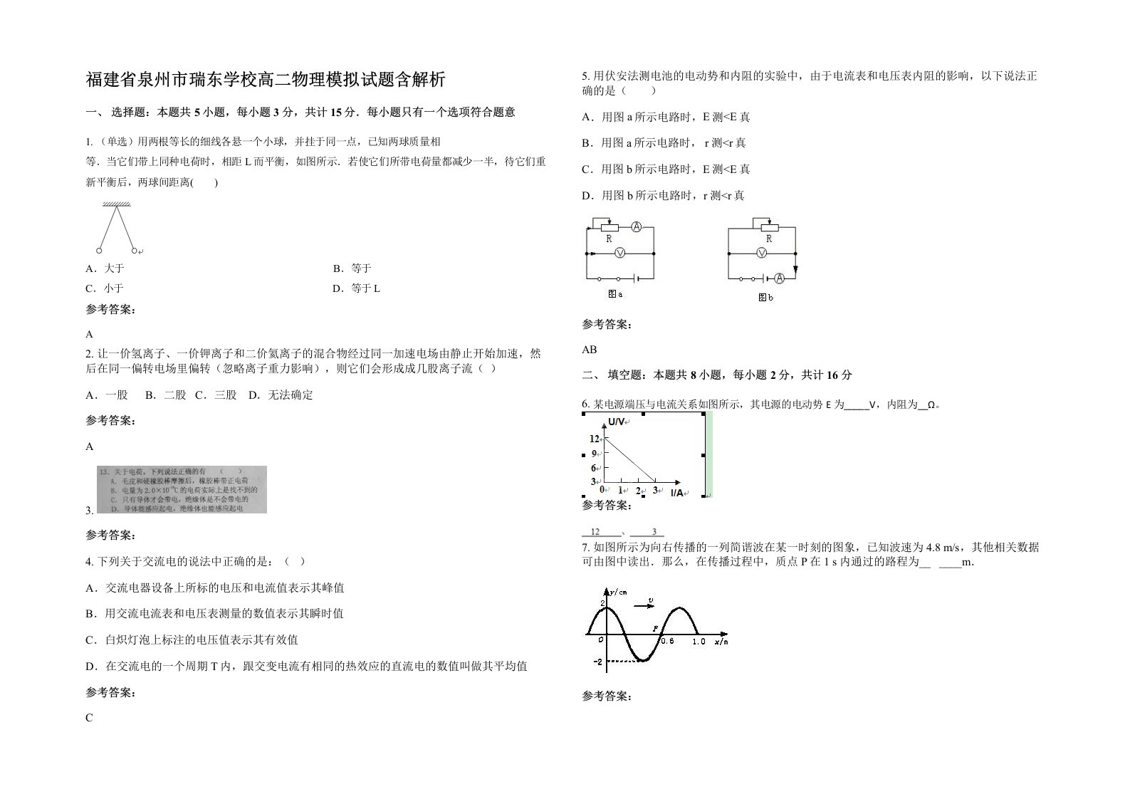 福建省泉州市瑞东学校高二物理模拟试题含解析