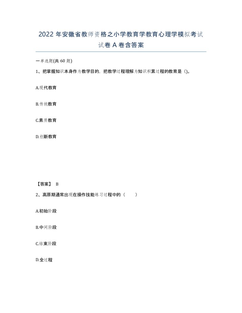 2022年安徽省教师资格之小学教育学教育心理学模拟考试试卷含答案