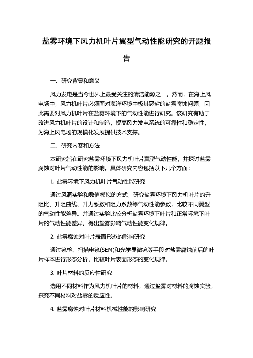 盐雾环境下风力机叶片翼型气动性能研究的开题报告