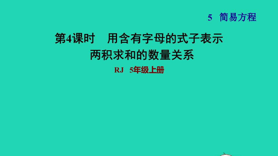 2021秋五年级数学上册第5单元简易方程1用字母表示数第4课时用含有字母的式子表示两积求和的数量关系习题课件新人教版