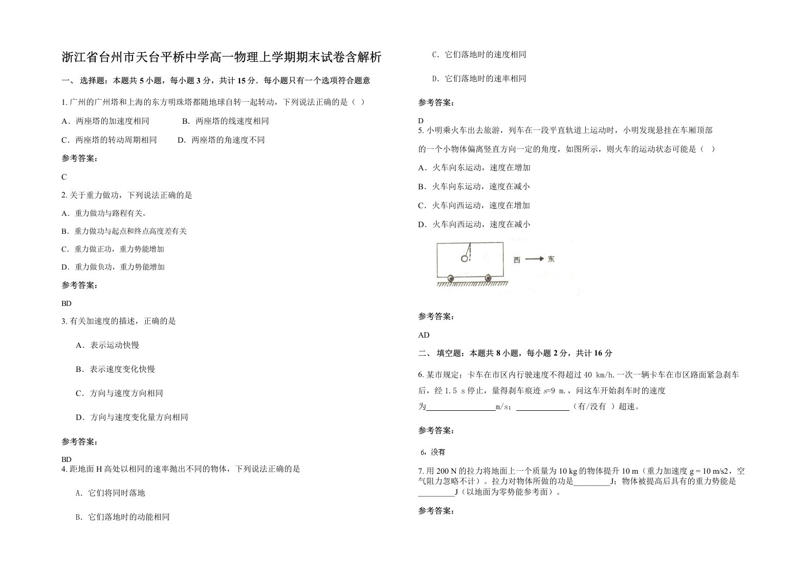 浙江省台州市天台平桥中学高一物理上学期期末试卷含解析