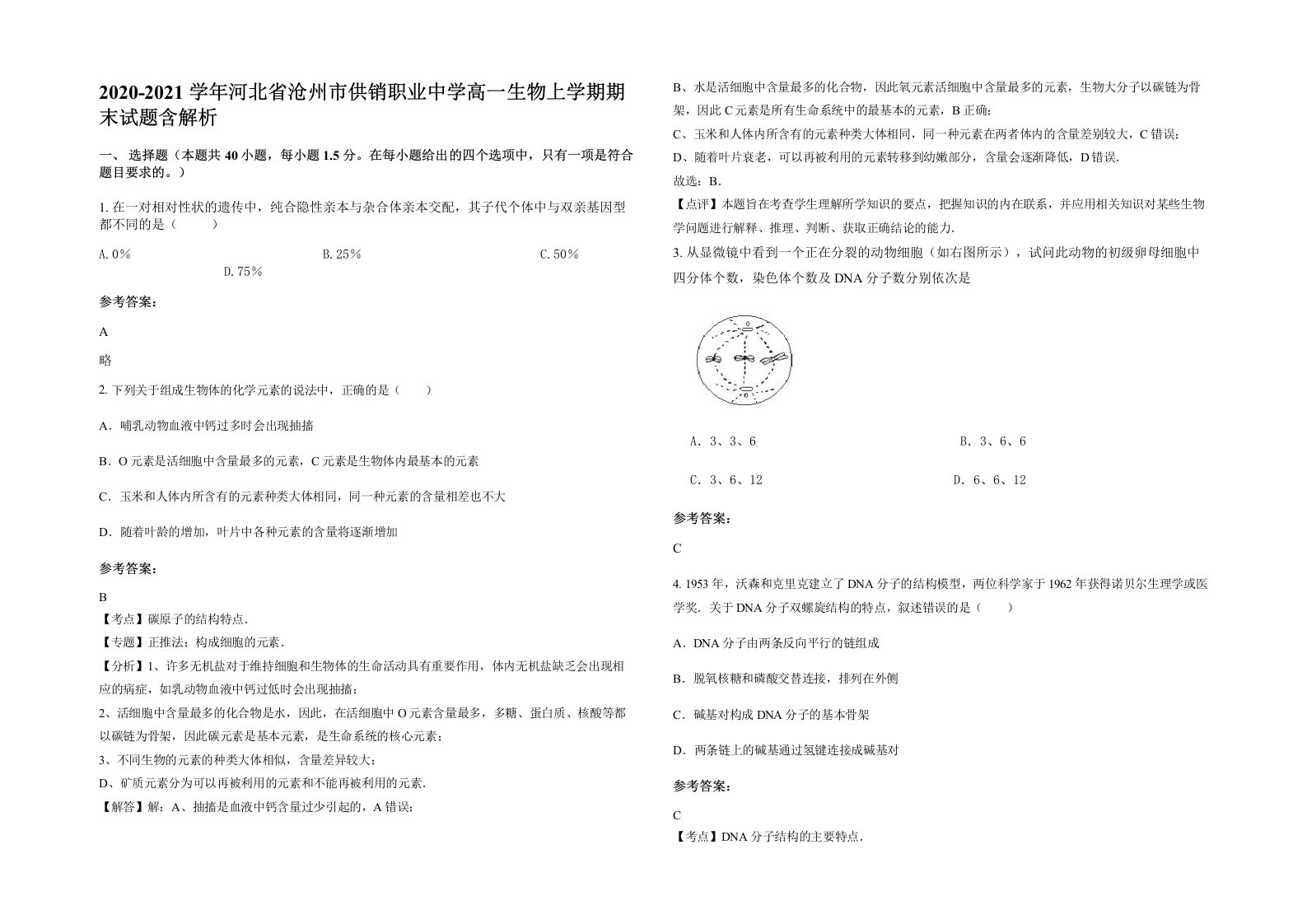 2020-2021学年河北省沧州市供销职业中学高一生物上学期期末试题含解析