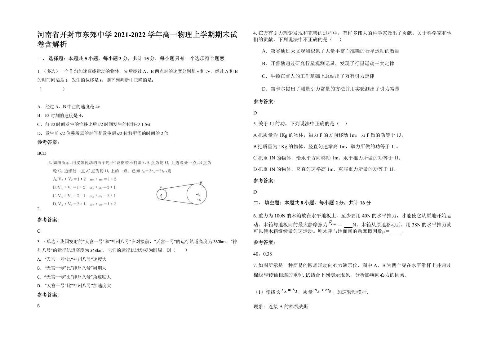 河南省开封市东郊中学2021-2022学年高一物理上学期期末试卷含解析