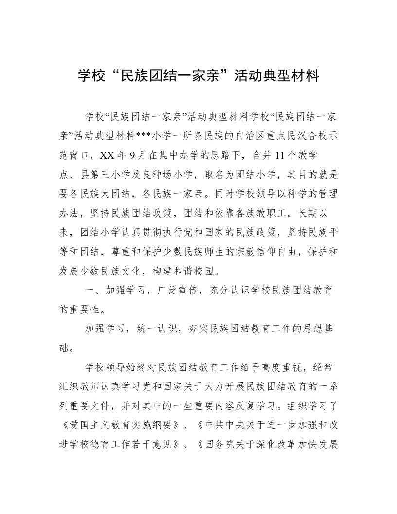 学校“民族团结一家亲”活动典型材料