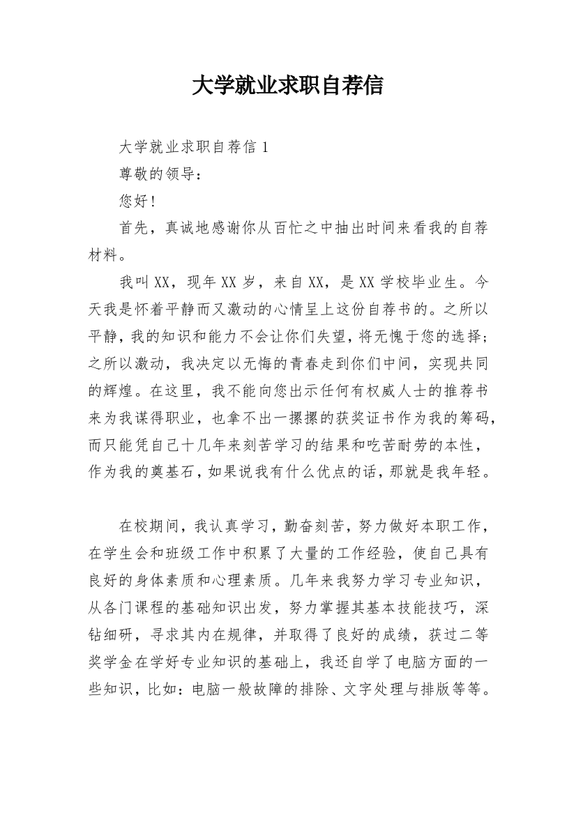 大学就业求职自荐信