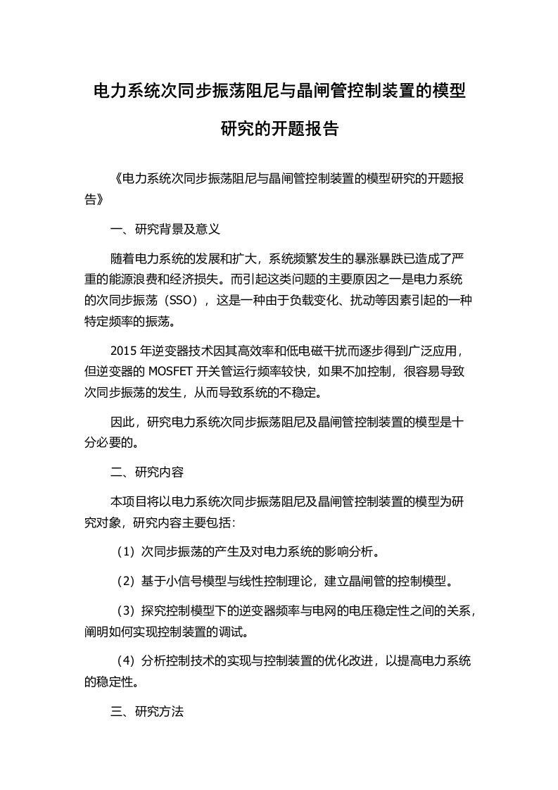 电力系统次同步振荡阻尼与晶闸管控制装置的模型研究的开题报告