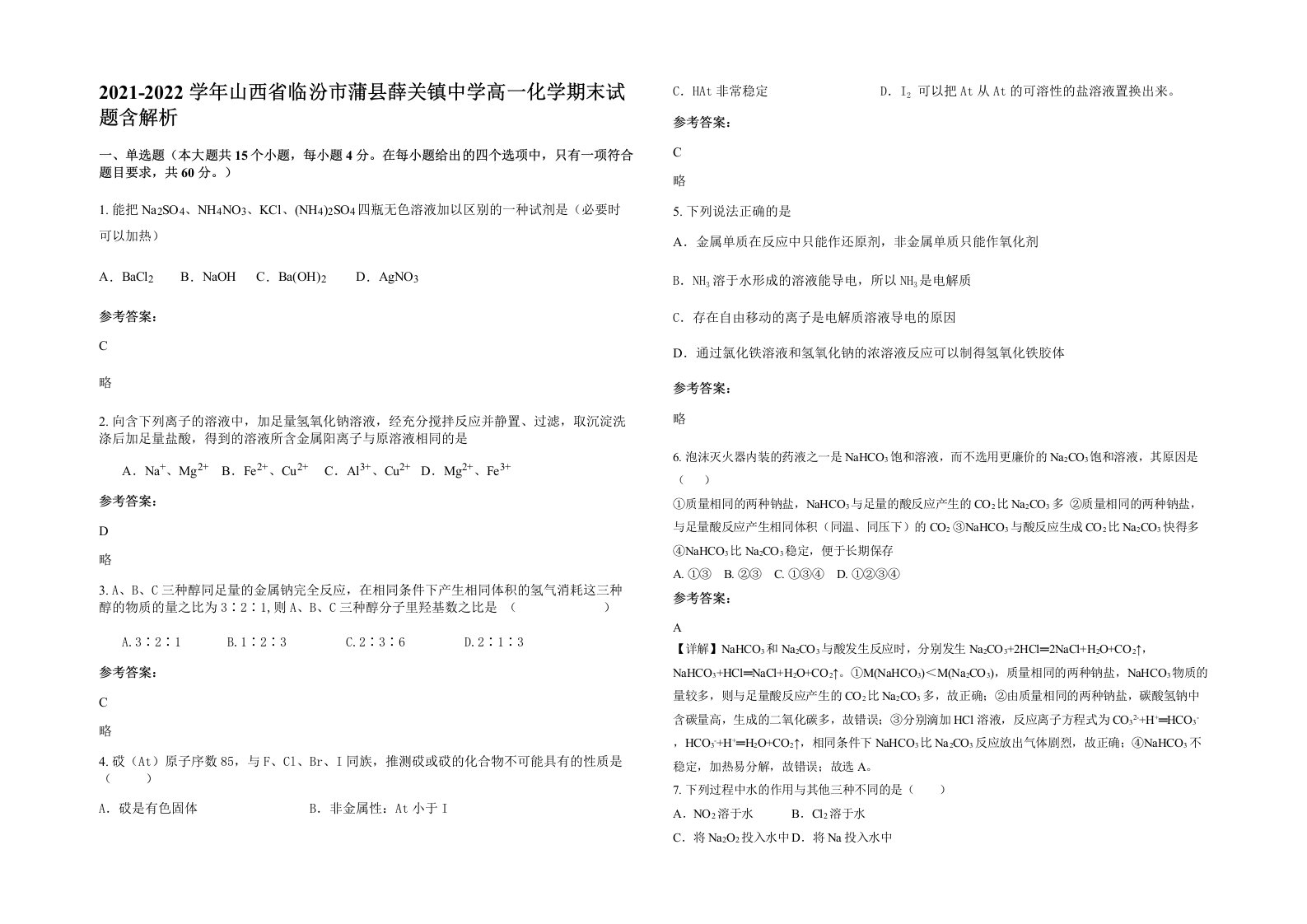 2021-2022学年山西省临汾市蒲县薛关镇中学高一化学期末试题含解析