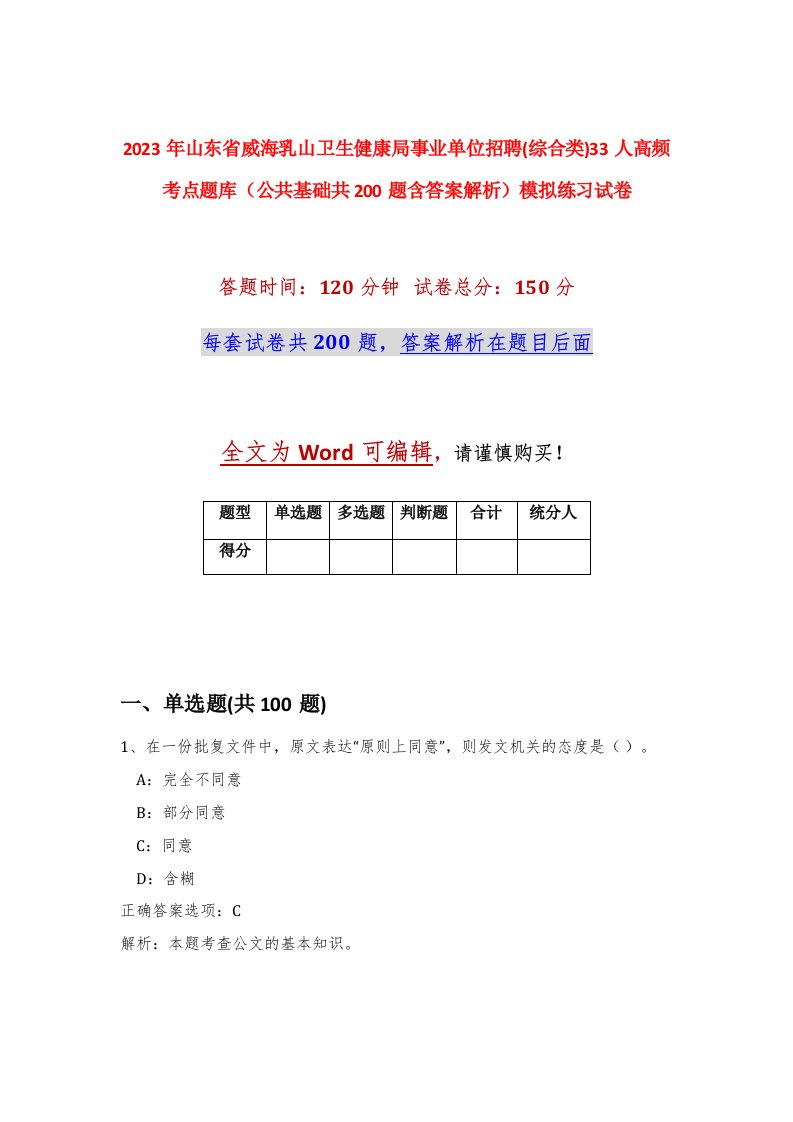 2023年山东省威海乳山卫生健康局事业单位招聘综合类33人高频考点题库公共基础共200题含答案解析模拟练习试卷