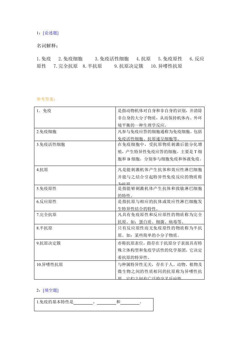 西南大学兽医免疫学网上作业及参考答案