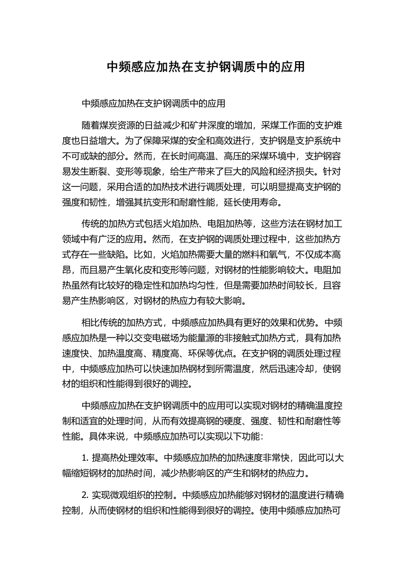 中频感应加热在支护钢调质中的应用