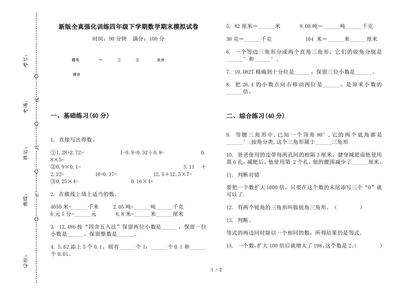 新版全真强化训练四年级下学期数学期末模拟试卷