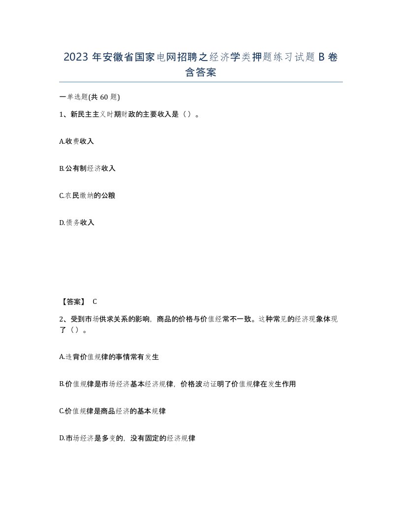 2023年安徽省国家电网招聘之经济学类押题练习试题B卷含答案