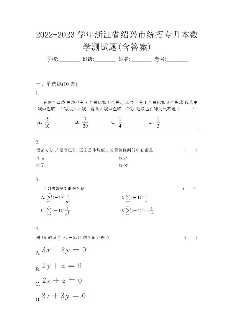 2022-2023学年浙江省绍兴市统招专升本数学测试题含答案