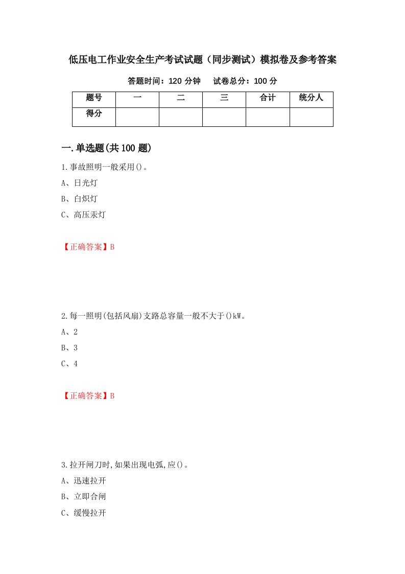 低压电工作业安全生产考试试题同步测试模拟卷及参考答案第24卷