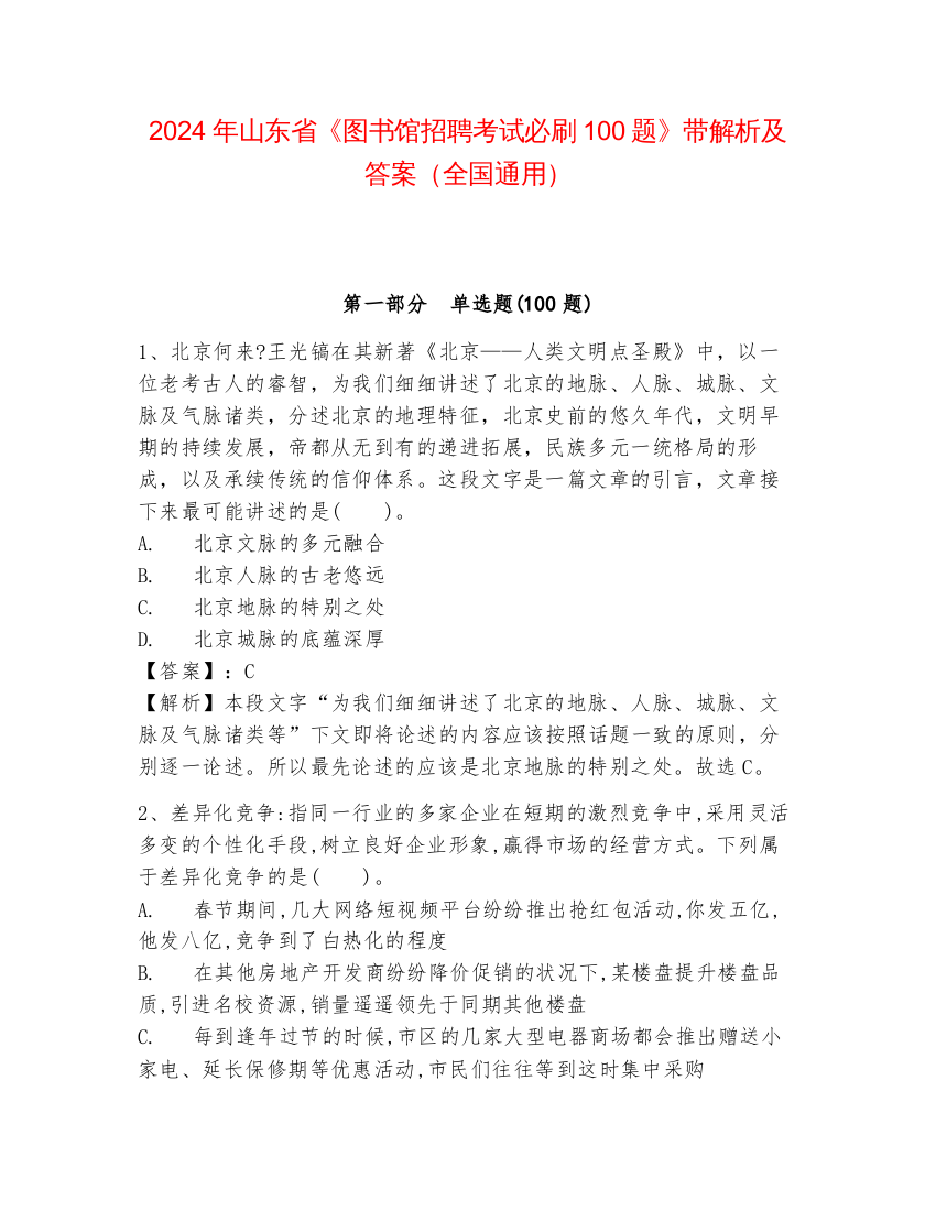 2024年山东省《图书馆招聘考试必刷100题》带解析及答案（全国通用）