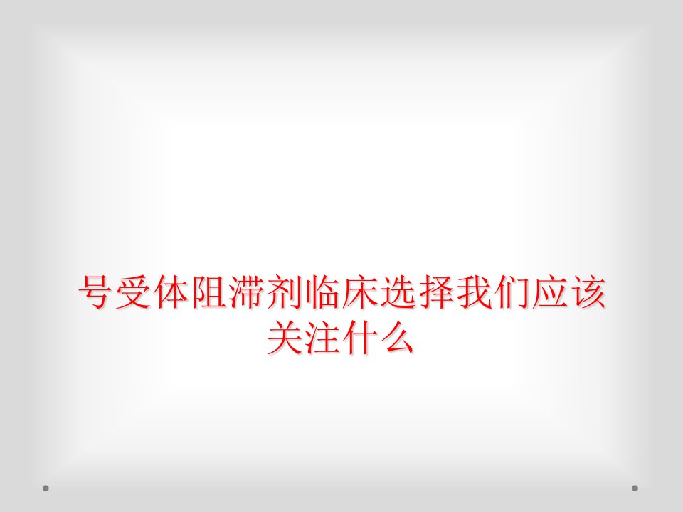 号受体阻滞剂临床选择我们应该关注什么