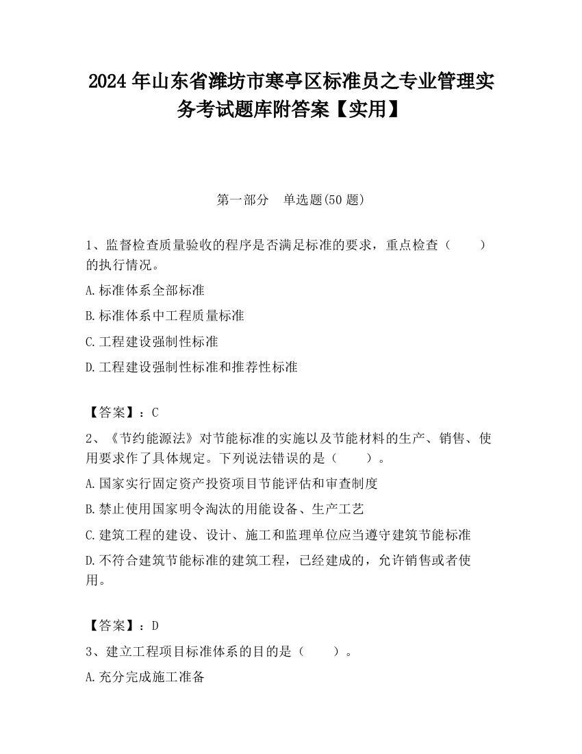 2024年山东省潍坊市寒亭区标准员之专业管理实务考试题库附答案【实用】