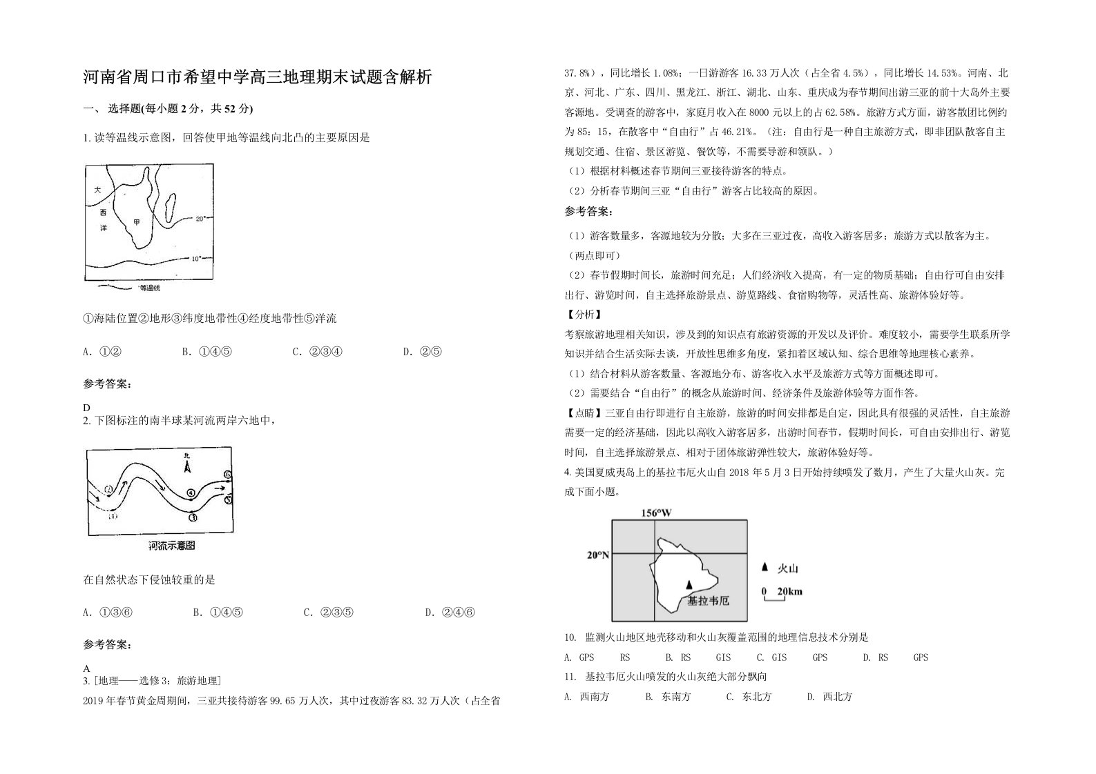 河南省周口市希望中学高三地理期末试题含解析